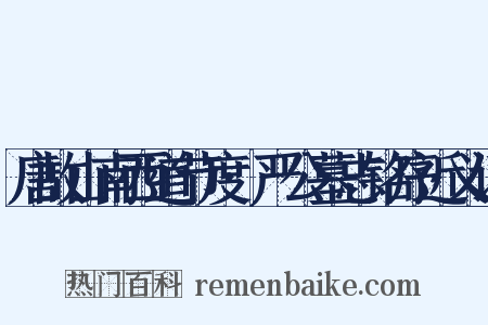 唐故山南西道节度·严公墓志铭序近义词是什么意思的图片